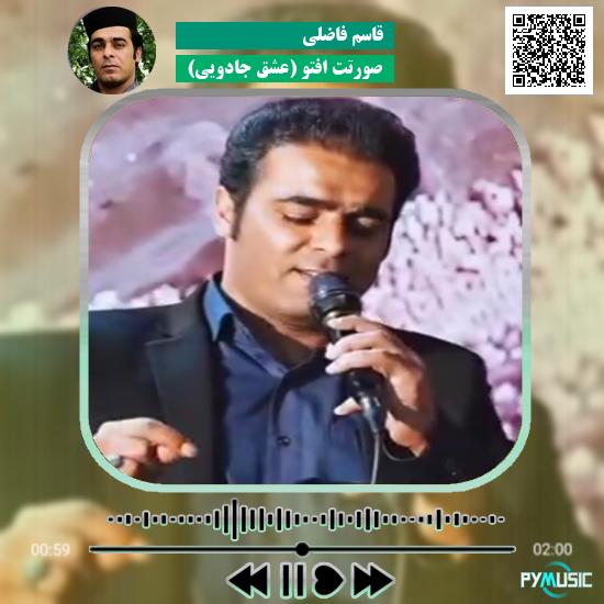 دانلود آهنگ صورتت افتو (عشق جادویی) قاسم فاضلی